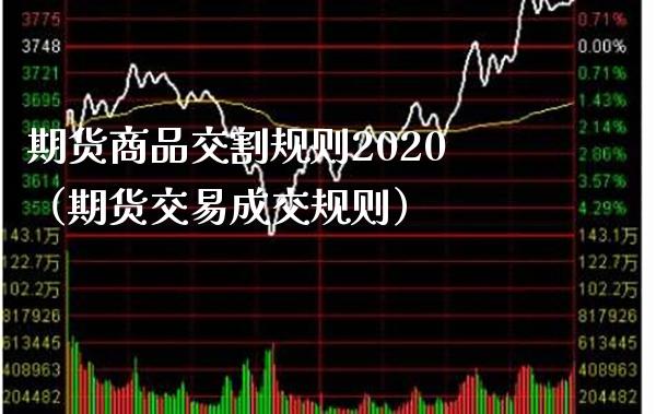 期货商品交割规则2020（期货交易成交规则） (https://www.njaxzs.com/) 期货直播间 第1张