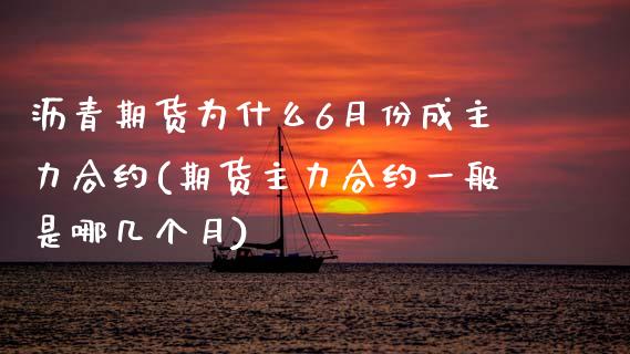 沥青期货为什么6月份成主力合约(期货主力合约一般是哪几个月) (https://www.njaxzs.com/) 黄金期货 第1张