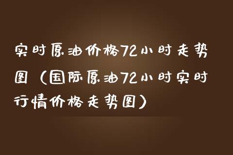 实时原油72小时走势图（国际原油72小时实时行情走势图） (https://www.njaxzs.com/) 期货行情 第1张