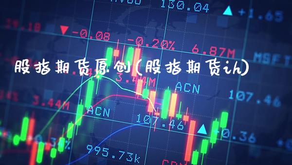 股指期货原创(股指期货ih) (https://www.njaxzs.com/) 期货行情 第1张