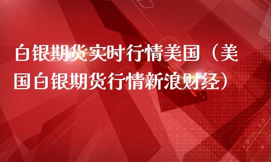白银期货实时行情美国（美国白银期货行情新浪财经） (https://www.njaxzs.com/) 黄金期货 第1张