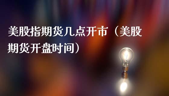 美股指期货几点开市（美股期货时间） (https://www.njaxzs.com/) 期货直播间 第1张
