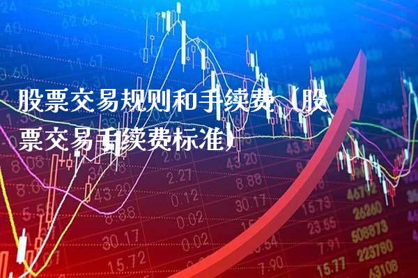 股票交易规则和手续费（股票交易手续费标准） (https://www.njaxzs.com/) 期货直播间 第1张