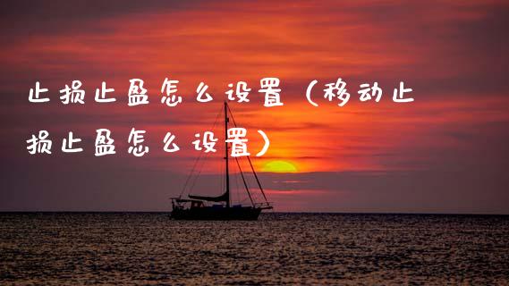 止损止盈怎么设置（移动止损止盈怎么设置） (https://www.njaxzs.com/) 期货行情 第1张
