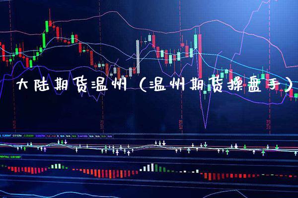 期货温州（温州期货操盘手） (https://www.njaxzs.com/) 期货直播间 第1张