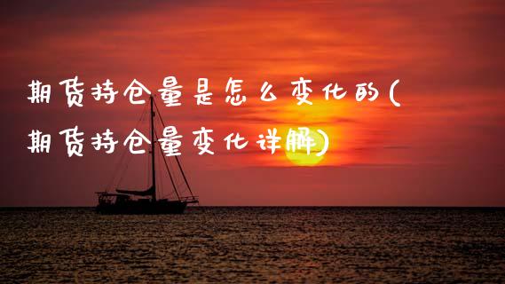 期货持仓量是怎么变化的(期货持仓量变化详解) (https://www.njaxzs.com/) 内盘期货 第1张