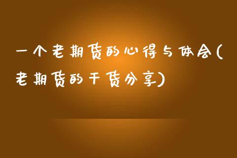 一个老期货的心得与体会(老期货的干货分享) (https://www.njaxzs.com/) 内盘期货 第1张