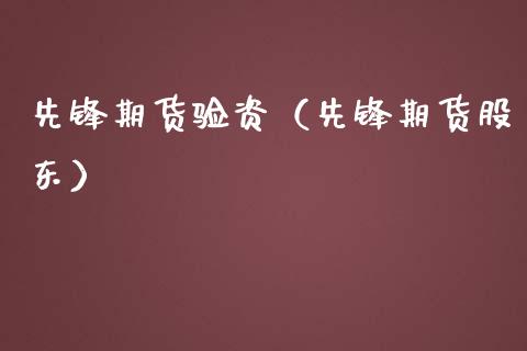 先锋期货验资（先锋期货股东） (https://www.njaxzs.com/) 期货直播间 第1张