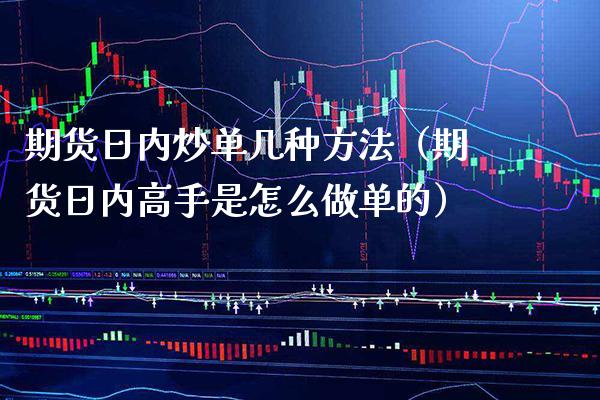 期货日内炒单几种方法（期货日内高手是怎么做单的） (https://www.njaxzs.com/) 期货直播间 第1张