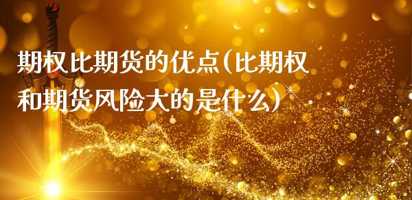 期权比期货的优点(比期权和期货风险大的是什么) (https://www.njaxzs.com/) 原油期货 第1张