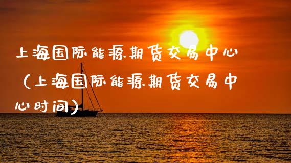 上海国际能源期货交易中心（上海国际能源期货交易中心时间） (https://www.njaxzs.com/) 黄金期货 第1张