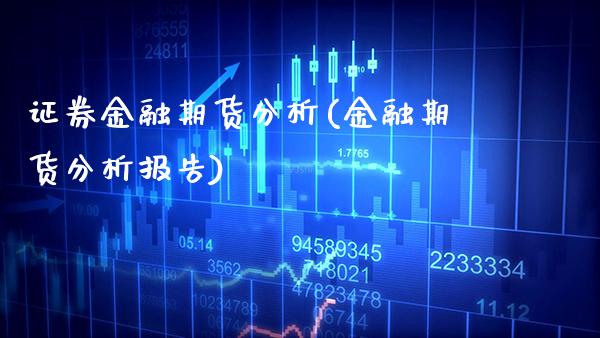 证券金融期货分析(金融期货分析报告) (https://www.njaxzs.com/) 期货直播间 第1张