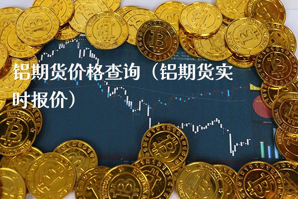 铝期货查询（铝期货实时报价） (https://www.njaxzs.com/) 期货直播间 第1张