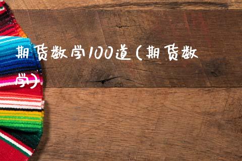 期货数学100道(期货数学) (https://www.njaxzs.com/) 期货行情 第1张