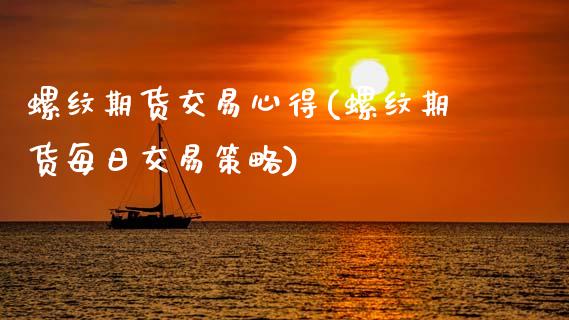 螺纹期货交易心得(螺纹期货每日交易策略) (https://www.njaxzs.com/) 期货投资 第1张