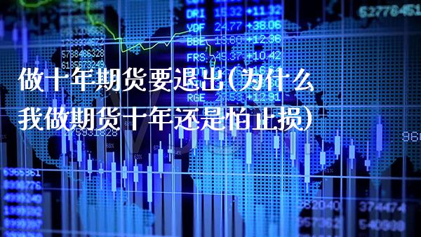 做十年期货要退出(为什么我做期货十年还是怕止损) (https://www.njaxzs.com/) 黄金期货 第1张