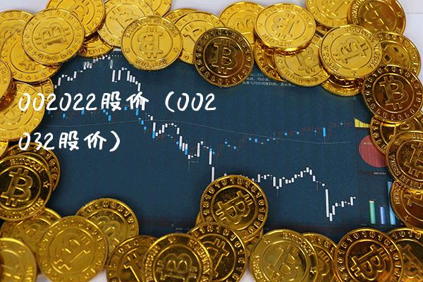 002022股价（002032股价） (https://www.njaxzs.com/) 内盘期货 第1张