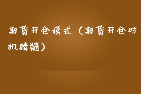期货开仓模式（期货开仓时机精髓） (https://www.njaxzs.com/) 期货直播间 第1张