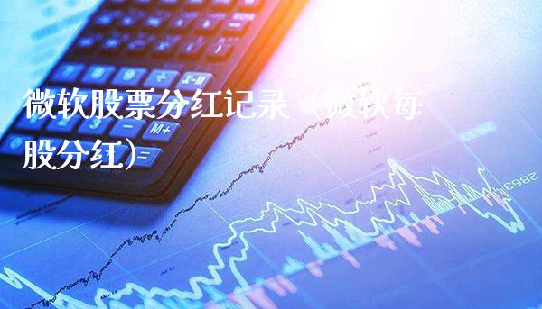 微软股票分红记录（微软每股分红） (https://www.njaxzs.com/) 期货直播间 第1张