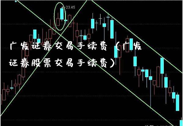 广发证券交易手续费（广发证券股票交易手续费） (https://www.njaxzs.com/) 期货行情 第1张