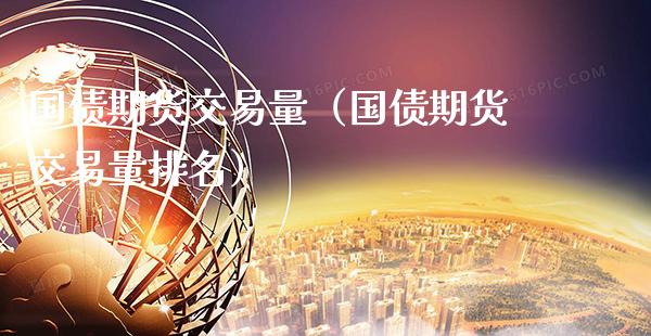 国债期货交易量（国债期货交易量排名） (https://www.njaxzs.com/) 期货开户 第1张