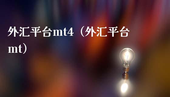 外汇平台mt4（外汇平台mt） (https://www.njaxzs.com/) 期货直播间 第1张