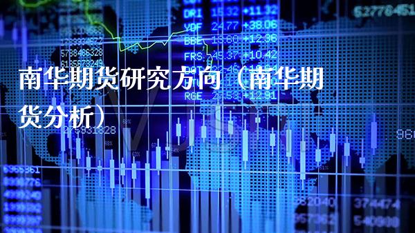 南华期货研究方向（南华期货分析） (https://www.njaxzs.com/) 期货直播间 第1张