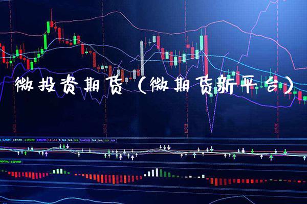 微投资期货（微期货新平台） (https://www.njaxzs.com/) 黄金期货 第1张