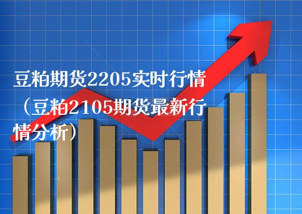 豆粕期货2205实时行情（豆粕2105期货最新行情分析） (https://www.njaxzs.com/) 期货行情 第1张
