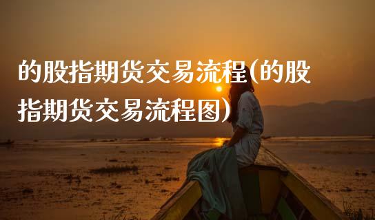 的股指期货交易流程(的股指期货交易流程图) (https://www.njaxzs.com/) 期货直播间 第1张