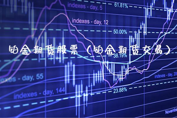 铂金期货股票（铂金期货交易） (https://www.njaxzs.com/) 期货直播间 第1张