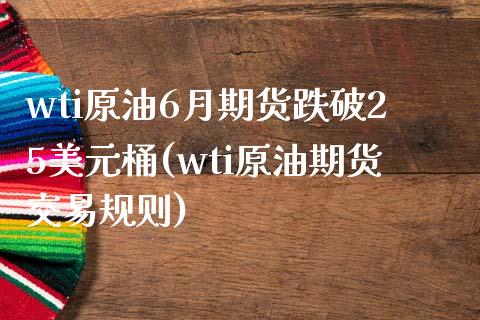 wti原油6月期货跌破25美元桶(wti原油期货交易规则) (https://www.njaxzs.com/) 原油期货 第1张