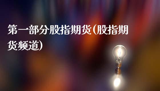 第一部分股指期货(股指期货频道) (https://www.njaxzs.com/) 期货行情 第1张