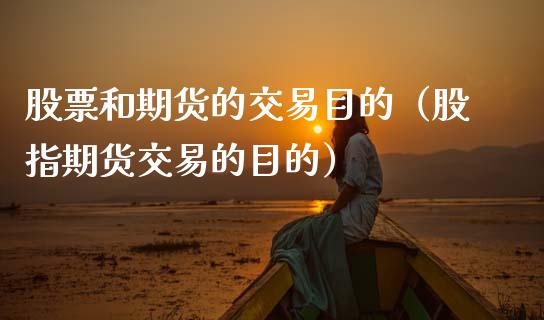 股票和期货的交易目的（股指期货交易的目的） (https://www.njaxzs.com/) 期货直播间 第1张