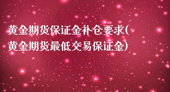 黄金期货保证金补仓要求(黄金期货最低交易保证金) (https://www.njaxzs.com/) 期货行情 第1张