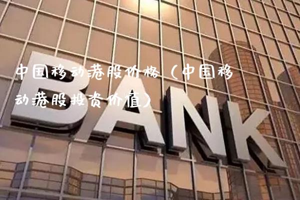 中国移动港股（中国移动港股投资价值） (https://www.njaxzs.com/) 期货直播间 第1张