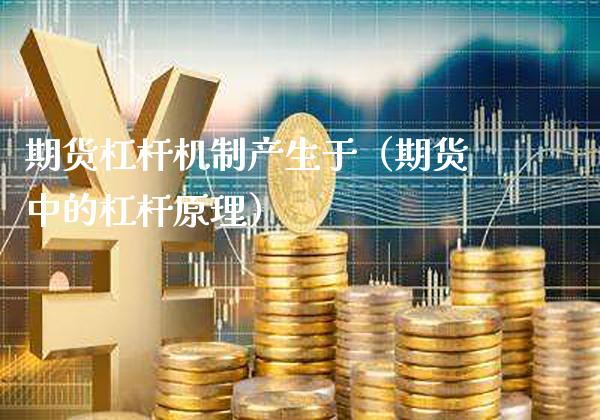 期货杠杆机制产生于（期货中的杠杆原理） (https://www.njaxzs.com/) 期货行情 第1张