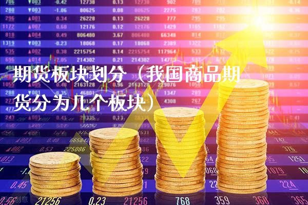 期货板块划分（我国商品期货分为几个板块） (https://www.njaxzs.com/) 黄金期货 第1张