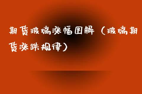 期货玻璃涨幅图解（玻璃期货涨跌规律） (https://www.njaxzs.com/) 期货直播间 第1张