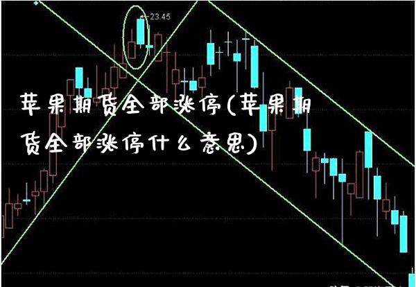 苹果期货全部涨停(苹果期货全部涨停什么意思) (https://www.njaxzs.com/) 期货行情 第1张