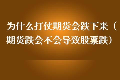 为什么打仗期货会跌下来（期货跌会不会导致股票跌） (https://www.njaxzs.com/) 期货直播间 第1张