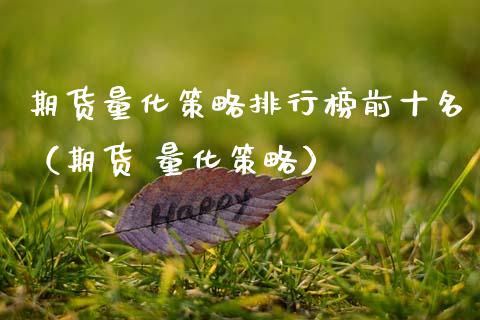 期货量化策略排行榜前十名（期货 量化策略） (https://www.njaxzs.com/) 黄金期货 第1张