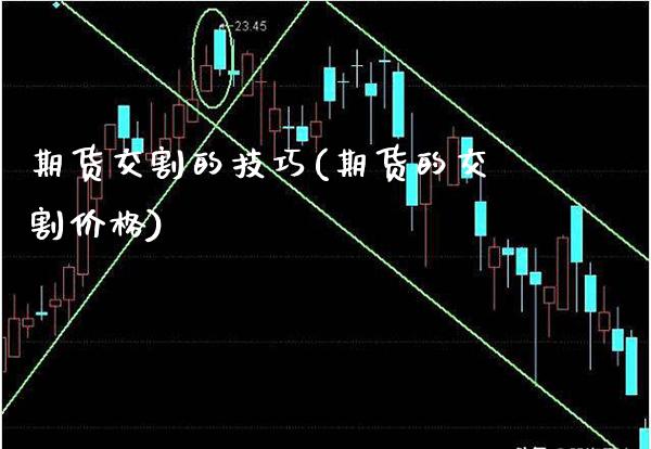 期货交割的技巧(期货的交割价格) (https://www.njaxzs.com/) 期货投资 第1张