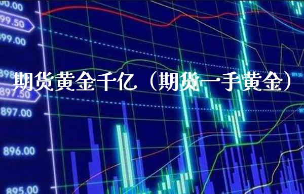 期货黄金千亿（期货一手黄金） (https://www.njaxzs.com/) 黄金期货 第1张