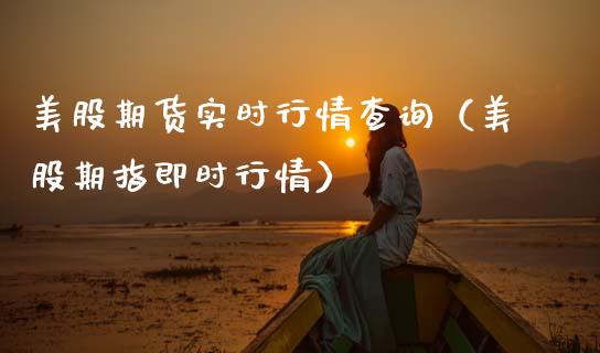 美股期货实时行情查询（美股期指即时行情） (https://www.njaxzs.com/) 黄金期货 第1张