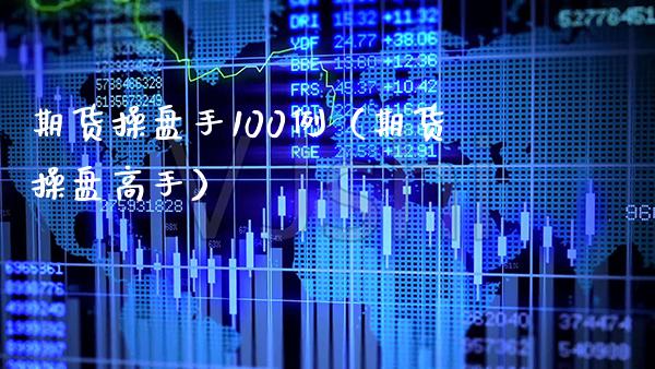 期货操盘手100例（期货操盘高手） (https://www.njaxzs.com/) 期货直播间 第1张