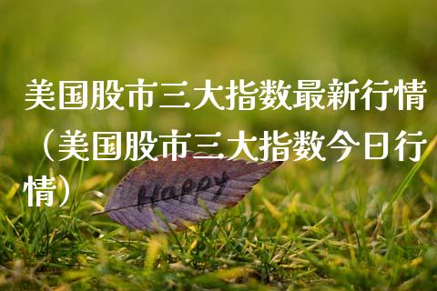 美国股市三大指数最新行情（美国股市三大指数今日行情） (https://www.njaxzs.com/) 内盘期货 第1张