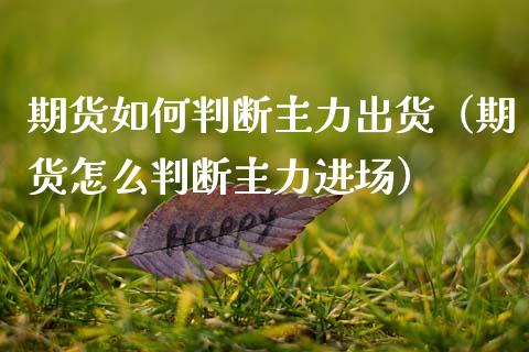 期货如何判断主力出货（期货怎么判断主力进场） (https://www.njaxzs.com/) 黄金期货 第1张