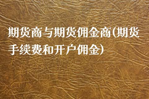 期货商与期货佣金商(期货手续费和开户佣金) (https://www.njaxzs.com/) 期货直播间 第1张