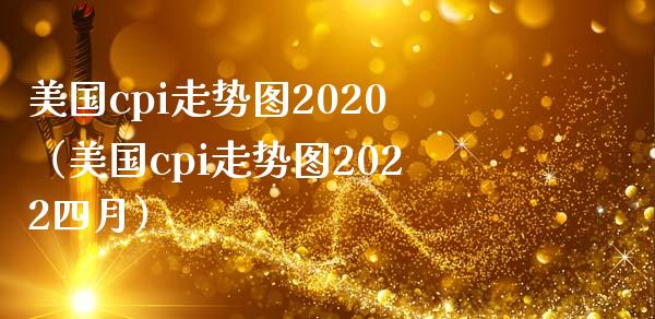 美国cpi走势图2020（美国cpi走势图2022四月） (https://www.njaxzs.com/) 原油期货 第1张